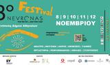 3ο Nevronas FESTival, Τεχνόπολη… Ελάτε, ΜΑΖΙ,3o Nevronas FESTival, technopoli… elate, mazi