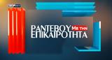 Ραντεβού, – LIVE,rantevou, – LIVE