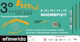 3ο Nevronas FESTival, Τεχνόπολη… Γιορτάζουμε ΜΑΖΙ,3o Nevronas FESTival, technopoli… giortazoume mazi