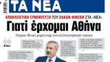 ΝΕΑ, Πέμπτης, Αθήνα,nea, pebtis, athina