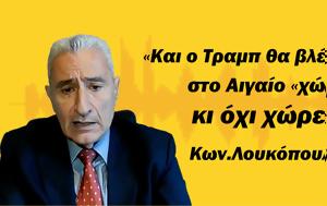 Οι ΗΠΑ, Τραμπ, Αιγαίο, Κ Λουκόπουλος, oi ipa, trab, aigaio, k loukopoulos