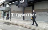 Θεσσαλονίκη, Σφράγισαν, ΦΩΤΟ + VIDEO,thessaloniki, sfragisan, foto + VIDEO