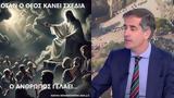 Όταν, Θεός, Κώστας Μπακογιάννης,otan, theos, kostas bakogiannis