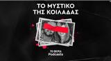 Το Μυστικό, Κοιλάδας, Ελλάδα, Βήμα,to mystiko, koiladas, ellada, vima