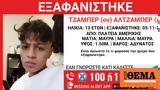 Πλατεία Αμερικής, Εξαφανίστηκε 13χρονος Σύρος,plateia amerikis, exafanistike 13chronos syros