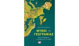 Πολ Ρίτσαρντσον – Μύθοι, Γεωγραφίας,pol ritsarntson – mythoi, geografias