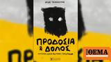 Προδοσία, Ηλία Τσιαμήτρου,prodosia, ilia tsiamitrou