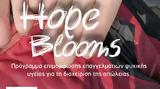 Hope Blooms, Εκπαίδευση Επαγγελματιών Ψυχικής Υγείας,Hope Blooms, ekpaidefsi epangelmation psychikis ygeias