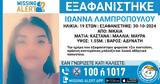 Εξαφανίστηκε, Νίκαια, 19χρονη Ιωάννα,exafanistike, nikaia, 19chroni ioanna