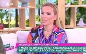 Συγκλονίζει, Αμάντα Μανωλάκου, sygklonizei, amanta manolakou