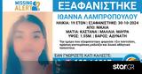 Νίκαια, Εξαφανίστηκε 19χρονη -,nikaia, exafanistike 19chroni -