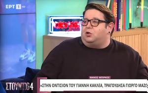 Θάνος Μπίρκος, Έτρωγα, thanos birkos, etroga