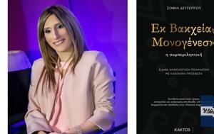 Εκ Βακχείας Μονογένηση, ek vakcheias monogenisi