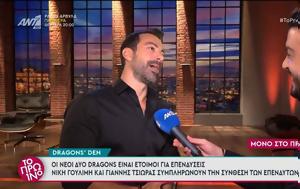 Dragons Den, Αυτοί, Dragons Den, aftoi