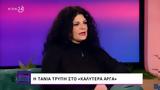 Τάνια Τρύπη,tania trypi