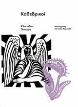 Λέσχη Ανάγνωσης Λογοτεχνίας - Καθεδρικοί, Πολύεδρο,leschi anagnosis logotechnias - kathedrikoi, polyedro