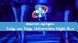 Δείτε Live, 5χλμ, Universities Night Run, 41ου ΑΜΑ,deite Live, 5chlm, Universities Night Run, 41ou ama