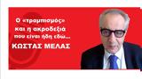 Κώστας Μελάς,kostas melas