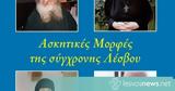 Ασκητικές Μορφές, Λέσβου,askitikes morfes, lesvou