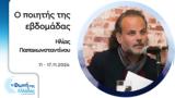 Ηλίας Παπακωνσταντίνου | 11-17 11 2024,ilias papakonstantinou | 11-17 11 2024