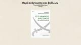 Περί ανάγνωσης και βιβλίων – Περί ισλαμικού φασισμού ή «Μα δεν το φανταζόμασταν!»,