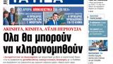 ΝΕΑ, Δευτέρας, Ολα,nea, defteras, ola