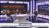 Αντιπαραθέσεις 10 11 2024,antiparatheseis 10 11 2024