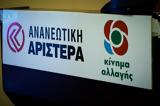 Ανανεωτική Αριστερά, ΠΑΣΟΚ, Αριστεράς,ananeotiki aristera, pasok, aristeras