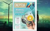 Ειδική, ΕΝΕΡΓΕΙΑ – Έξυπνες,eidiki, energeia – exypnes