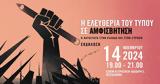 Εκδήλωση, Διεθνούς Αμνηστίας, Θεσσαλονίκη, Ελευθερία, Τύπου,ekdilosi, diethnous amnistias, thessaloniki, eleftheria, typou
