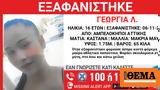 Αμπελόκηποι, Συναγερμός, 16χρονη,abelokipoi, synagermos, 16chroni