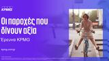 Έρευνα, Ελλάδα, KPMG,erevna, ellada, KPMG