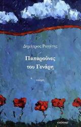 Παρουσίαση, Παπαρούνες, Γενάρη, Πολύεδρο,parousiasi, paparounes, genari, polyedro