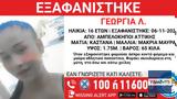 Αμπελόκηποι, Συναγερμός, 16χρονη,abelokipoi, synagermos, 16chroni