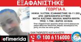 Συναγερμός, 16χρονης, Αμπελόκηπους -Αγνοείται,synagermos, 16chronis, abelokipous -agnoeitai