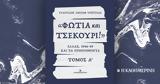 Φωτιά, Ελλάς 1946-49, Κυριακή 1711, Καθημερινή,fotia, ellas 1946-49, kyriaki 1711, kathimerini