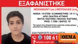 Πλατεία Αττικής, Εξαφανίστηκε 14χρονος,plateia attikis, exafanistike 14chronos