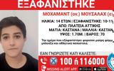 Εξαφανίστηκε 14χρονος, Αττικής,exafanistike 14chronos, attikis