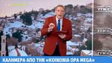 Απούσα, Ανθή Βούλγαρη, Κοινωνία Ώρα Mega,apousa, anthi voulgari, koinonia ora Mega