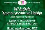 Φίλοι, Παιδιού, 24o Διεθνές Χριστουγεννιάτικο Bazaar,filoi, paidiou, 24o diethnes christougenniatiko Bazaar