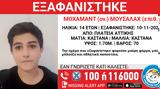 Πλατεία Αττικής, Εξαφανίστηκε 14χρονος,plateia attikis, exafanistike 14chronos