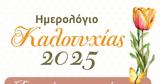 Ημερολόγιο Καλυτυχίας 2025 |,imerologio kalytychias 2025 |