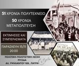 Εκδήλωση 51, Πολυτεχνείο 50, Μεταπολίτευση, Eκτιμήσεις, Συμπεράσματα, Πυξίδα,ekdilosi 51, polytechneio 50, metapolitefsi, Ektimiseis, syberasmata, pyxida