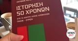 Κοτσακάς - Τσιόκας, Ιστόρηση 50, ΠΑΣΟΚ-ΣΥΡΙΖΑ,kotsakas - tsiokas, istorisi 50, pasok-syriza