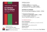 Εκδήλωση, Ιστόρηση 50, ΠΑΣΟΚ, ΣΥΡΙΖΑ,ekdilosi, istorisi 50, pasok, syriza