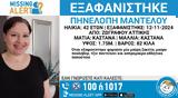 Εξαφανίστηκε, 42χρονη Πηνελόπη, Ζωγράφου,exafanistike, 42chroni pinelopi, zografou