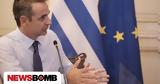 Μητσοτάκης, – Χρειάζονται,mitsotakis, – chreiazontai