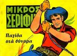 Μικρός Σερίφης,mikros serifis