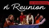 Οι Υπάκουοι, Reunion, Θέατρο Βαφείο,oi ypakouoi, Reunion, theatro vafeio