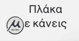 Μετρό Θεσσαλονίκης, Αντιδράσεις,metro thessalonikis, antidraseis